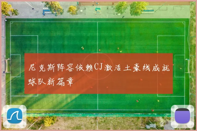 尼克斯阵容依赖CJ激活土豪线成就球队新篇章
