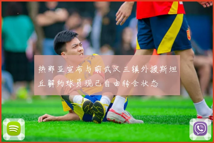 热那亚宣布与前武汉三镇外援斯坦丘解约球员现已自由转会状态