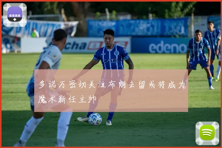 多诺万密切关注布朗去留或将成为魔术新任主帅