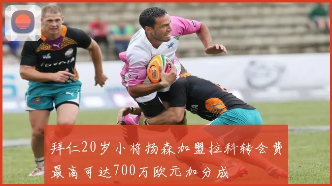 拜仁20岁小将扬森加盟拉科转会费最高可达700万欧元加分成