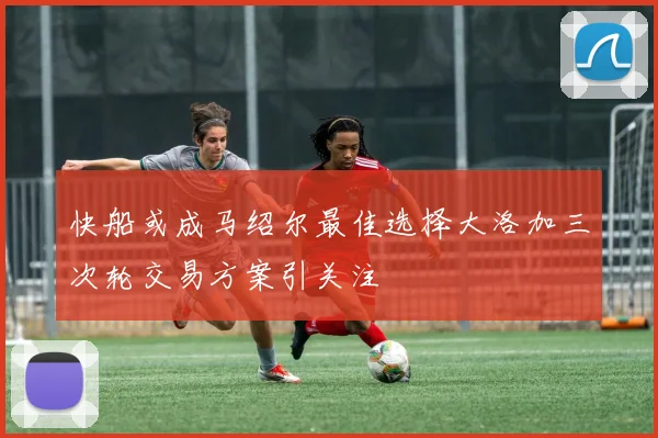 快船或成马绍尔最佳选择大洛加三次轮交易方案引关注
