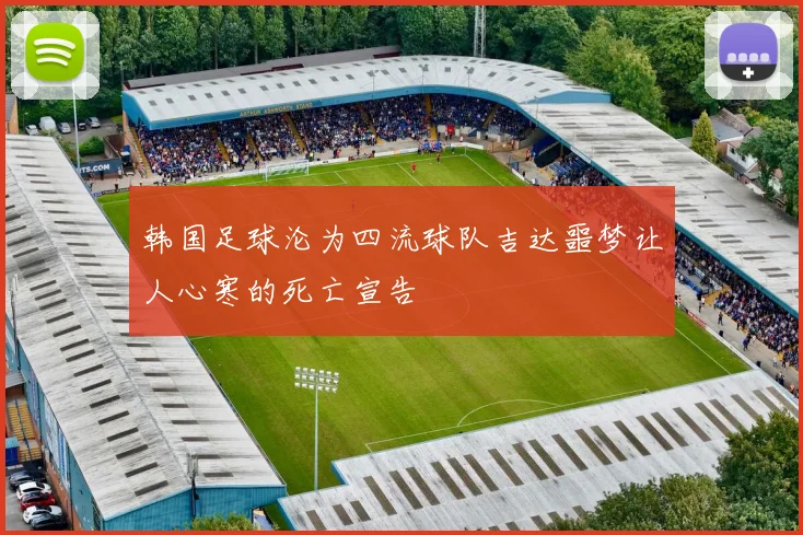 韩国足球沦为四流球队吉达噩梦让人心寒的死亡宣告
