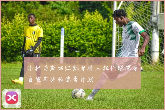 小托马斯回归凯尔特人担任球探亲自宣布次轮选秀计划