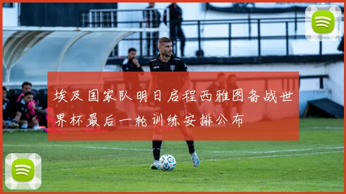 埃及国家队明日启程西雅图备战世界杯最后一轮训练安排公布