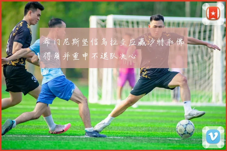 希门尼斯坚信乌拉圭应赢沙特和佛得角并重申不退队决心