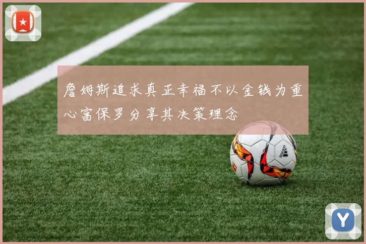 詹姆斯追求真正幸福不以金钱为重心富保罗分享其决策理念